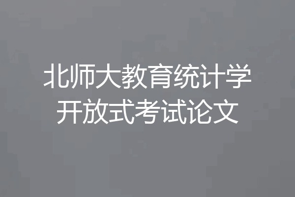 北师大教育统计学开放式考试论文