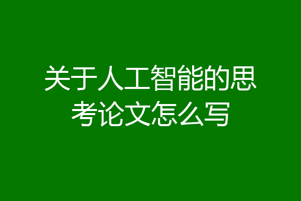 关于人工智能的思考论文怎么写