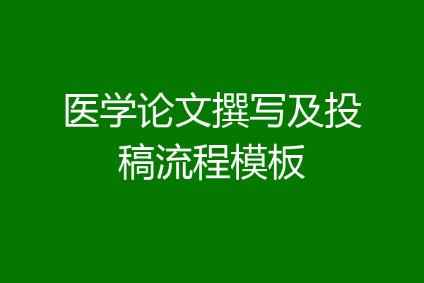 医学论文撰写及投稿流程模板