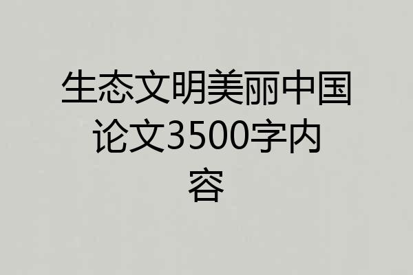 生态文明美丽中国论文3500字内容