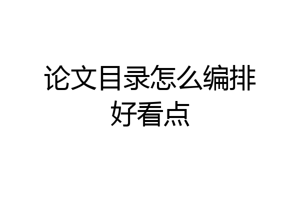 论文目录怎么编排好看点