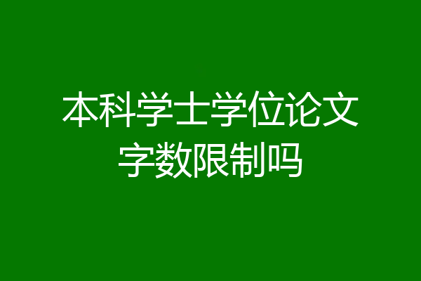 本科学士学位论文字数限制吗