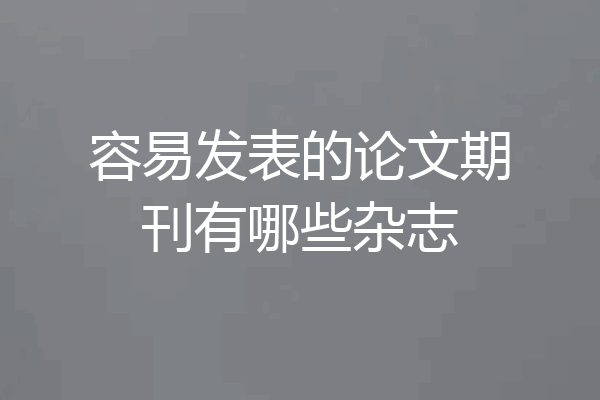 容易发表的论文期刊有哪些杂志