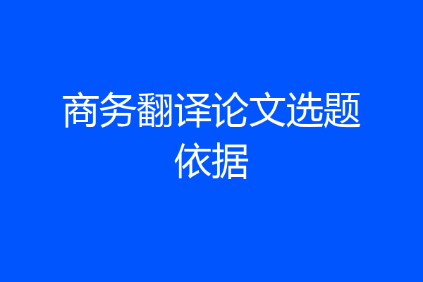 商务翻译论文选题依据