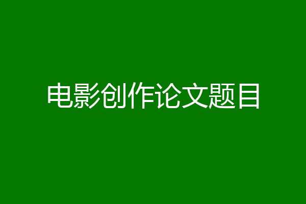 电影创作论文题目