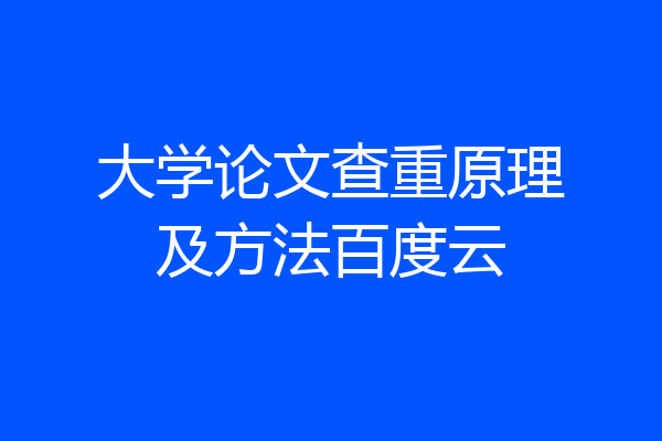 大学论文查重原理及方法百度云