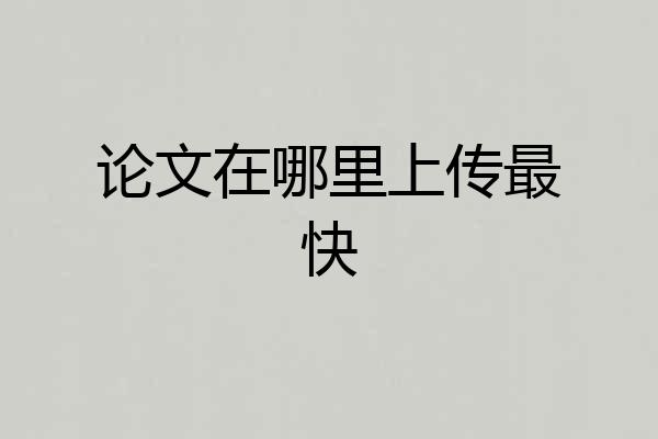 论文在哪里上传最快