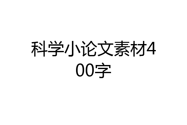 科学小论文素材400字