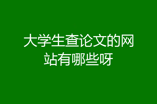 大学生查论文的网站有哪些呀