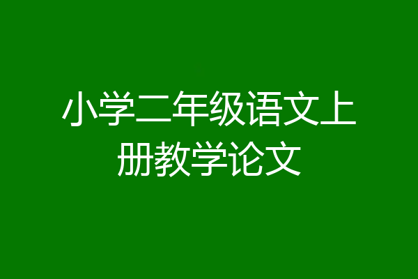 小学二年级语文上册教学论文
