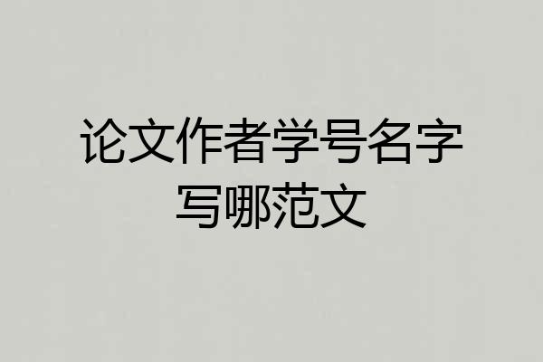 论文作者学号名字写哪范文