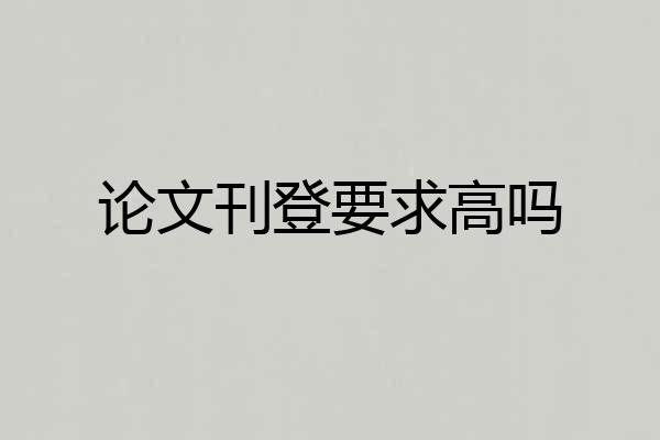 论文刊登要求高吗