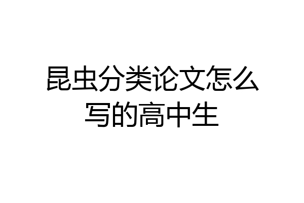 昆虫分类论文怎么写的高中生