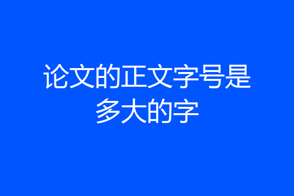 论文的正文字号是多大的字