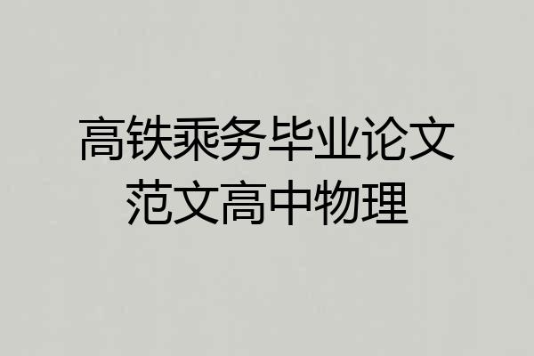 高铁乘务毕业论文范文高中物理