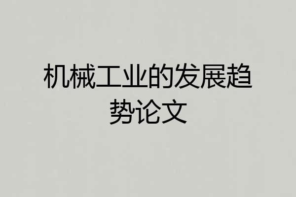 机械工业的发展趋势论文