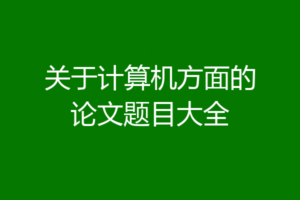 关于计算机方面的论文题目大全