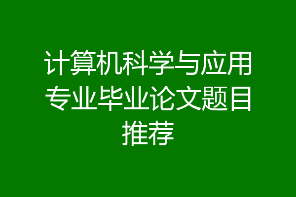 计算机科学与应用专业毕业论文题目推荐