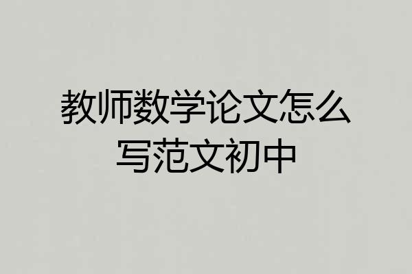 教师数学论文怎么写范文初中