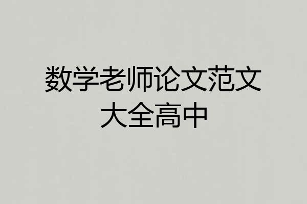 数学老师论文范文大全高中