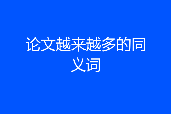 论文越来越多的同义词