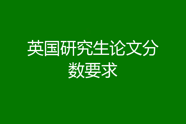英国研究生论文分数要求