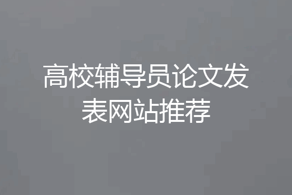 高校辅导员论文发表网站推荐