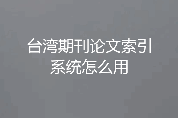 台湾期刊论文索引系统怎么用