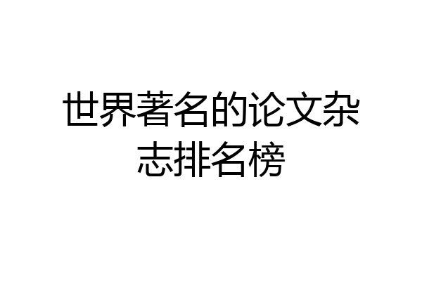 世界著名的论文杂志排名榜