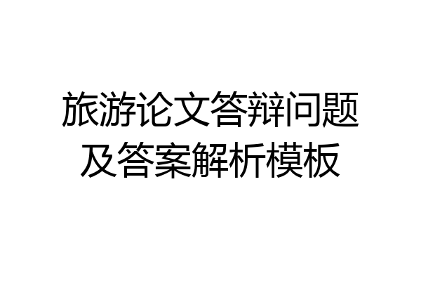 旅游论文答辩问题及答案解析模板