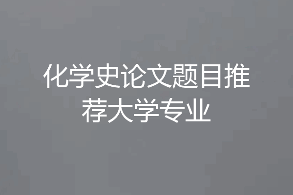 化学史论文题目推荐大学专业