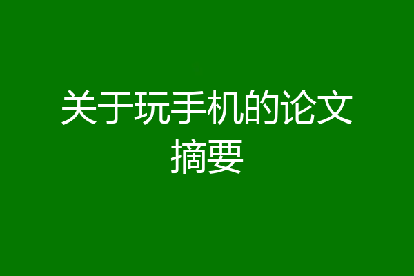 关于玩手机的论文摘要