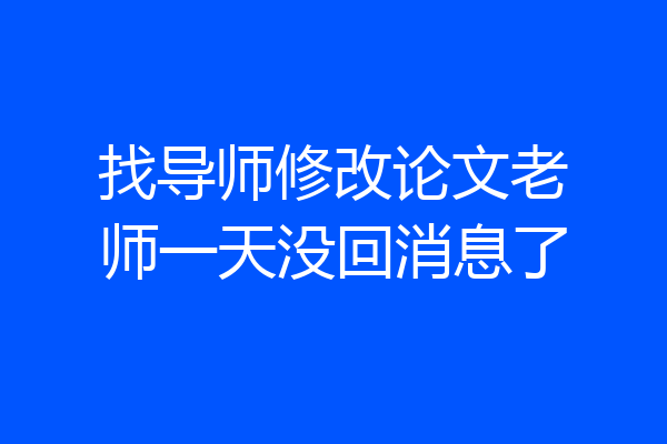 找导师修改论文老师一天没回消息了