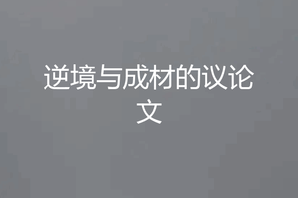 逆境与成材的议论文