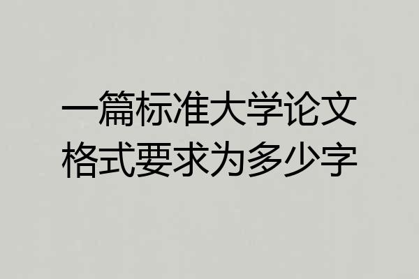 一篇标准大学论文格式要求为多少字