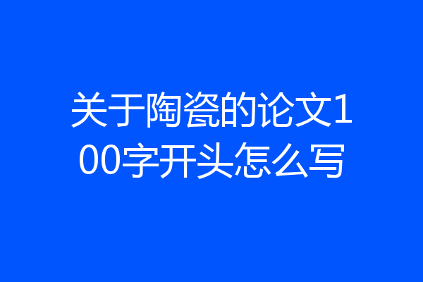 关于陶瓷的论文100字开头怎么写