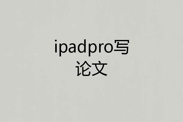 ipadpro写论文