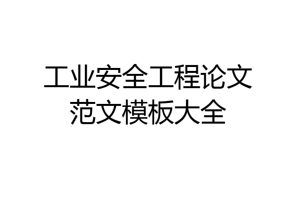 工业安全工程论文范文模板大全