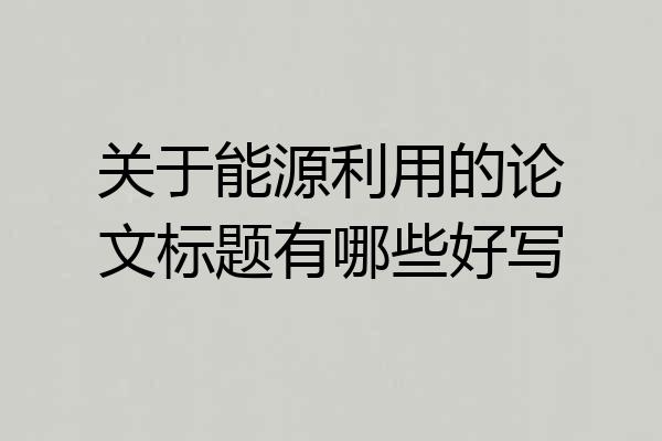 关于能源利用的论文标题有哪些好写