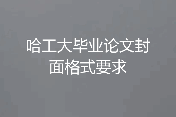 哈工大毕业论文封面格式要求