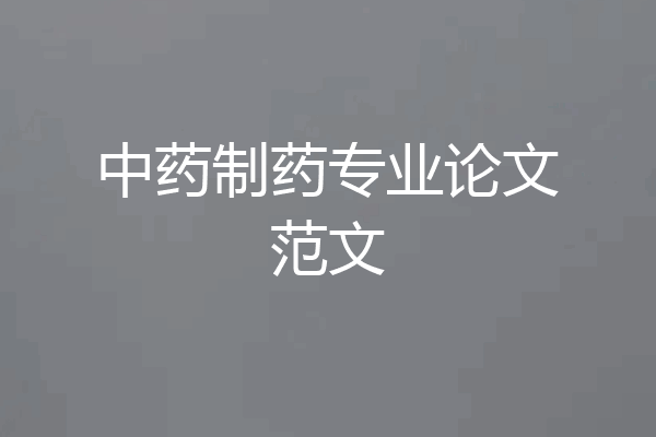 中药制药专业论文范文