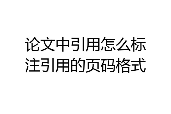论文中引用怎么标注引用的页码格式