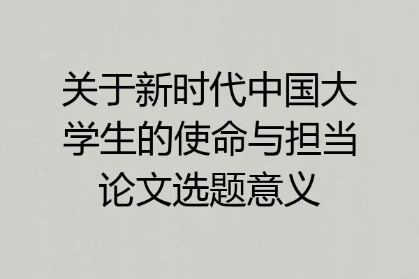 关于新时代中国大学生的使命与担当论文选题意义