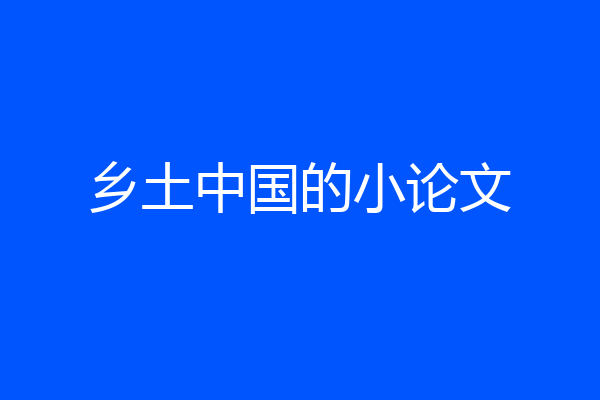 乡土中国的小论文