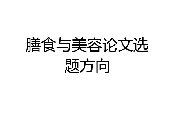 膳食与美容论文选题方向