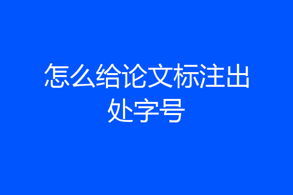 怎么给论文标注出处字号
