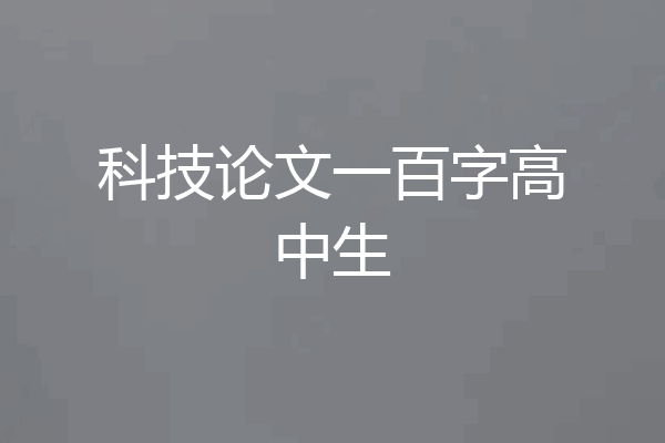 科技论文一百字高中生
