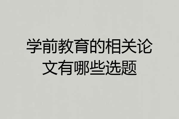 学前教育的相关论文有哪些选题