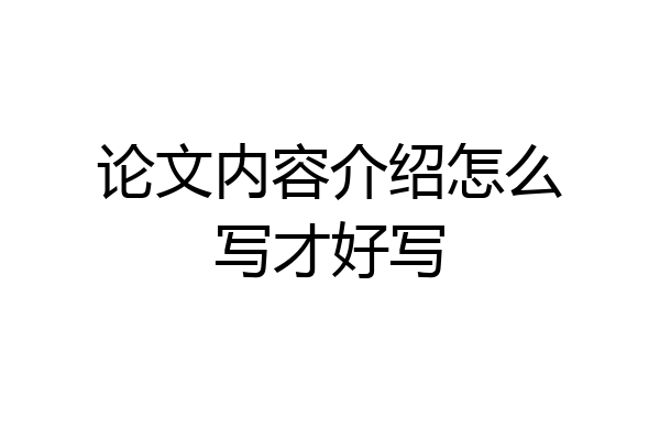 论文内容介绍怎么写才好写
