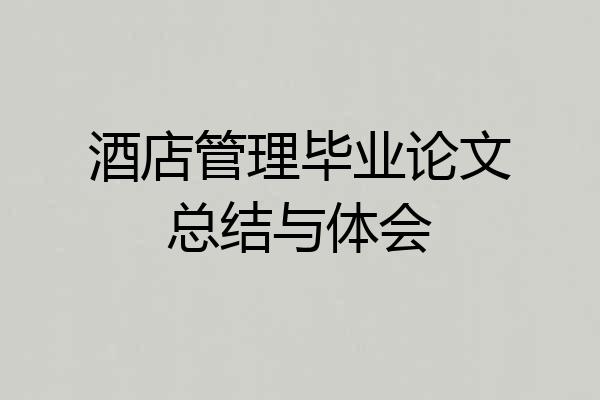酒店管理毕业论文总结与体会